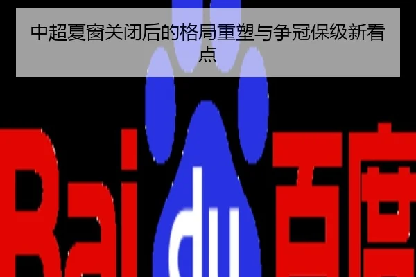 中超夏窗关闭后的格局重塑与争冠保级新看点
