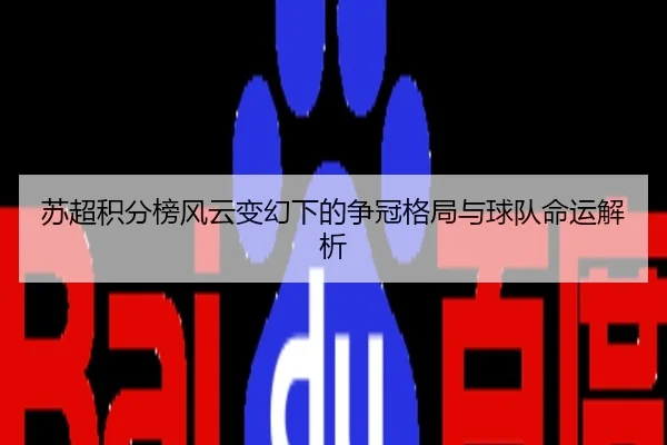 苏超积分榜风云变幻下的争冠格局与球队命运解析