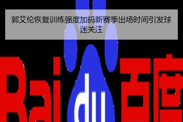 郭艾伦恢复训练强度加码新赛季出场时间引发球迷关注